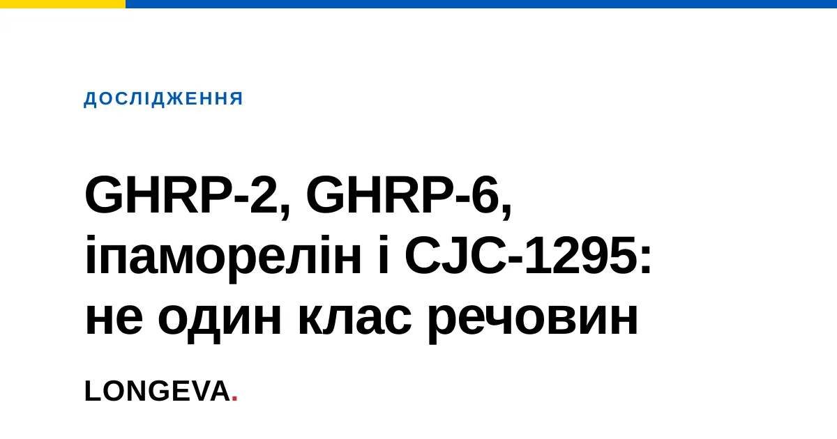 GHRP-2, GHRP-6, іпаморелін і CJC-1295: не один клас речовин