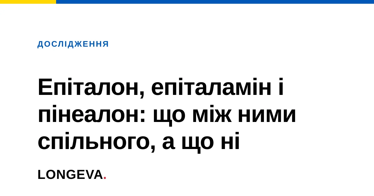 Епіталон, епіталамін і пінеалон: що між ними спільного, а що ні