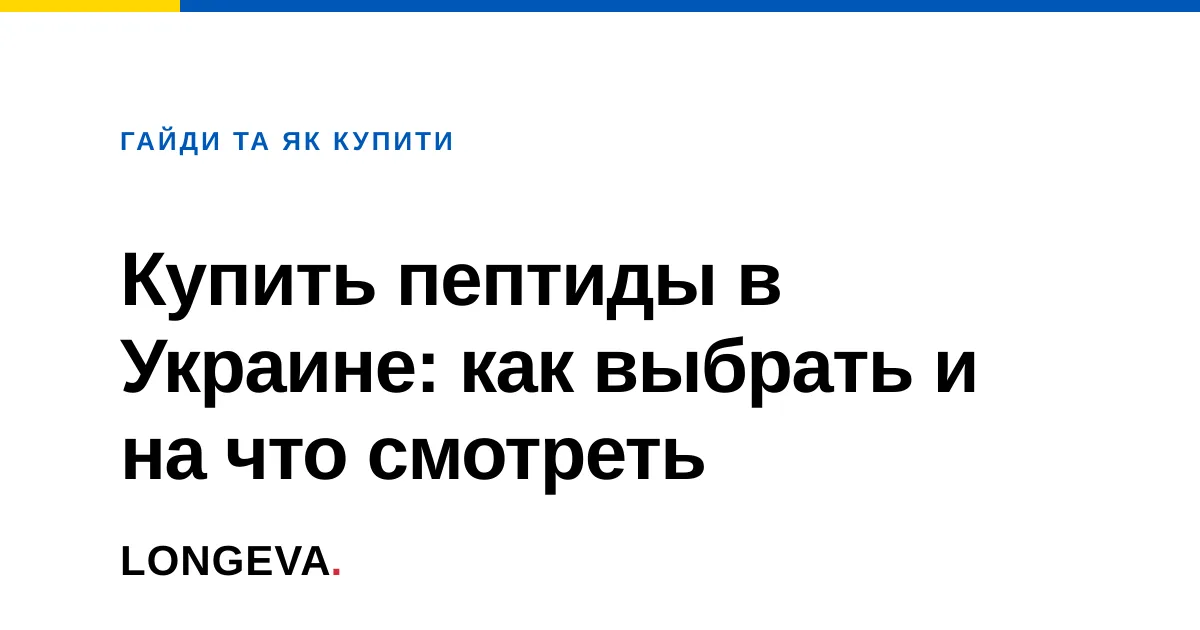 Купить пептиды в Украине: как выбрать и на что смотреть