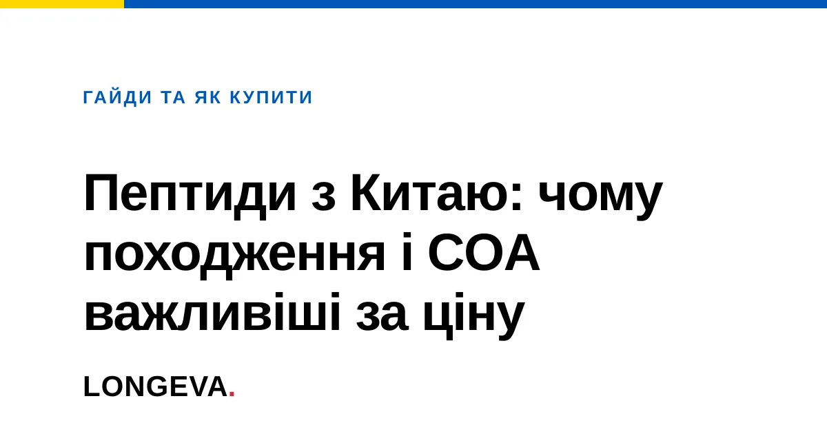 Пептиди з Китаю: чому походження і COA важливіші за ціну