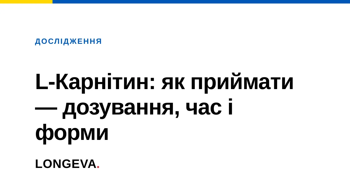 L-Карнітин: як приймати — дозування, час і форми