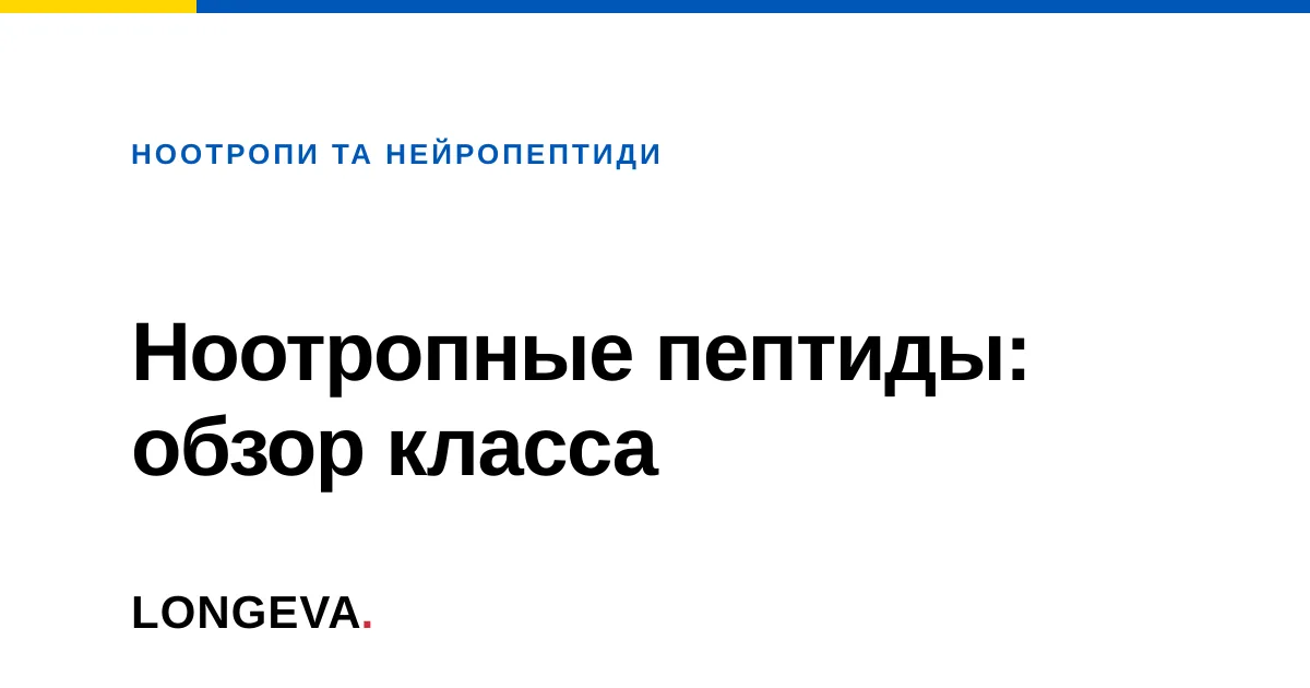 Ноотропные пептиды: обзор класса