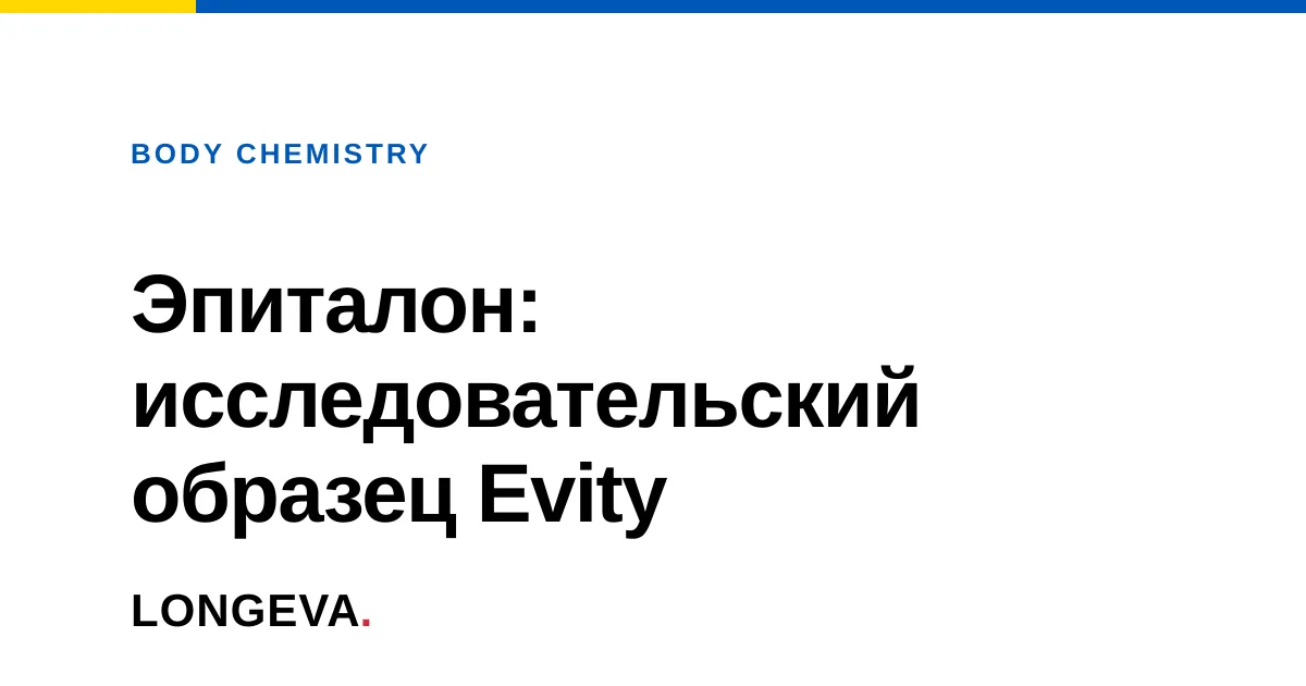 Эпиталон: что показали исследования тетрапептида и как проверить образец Evity