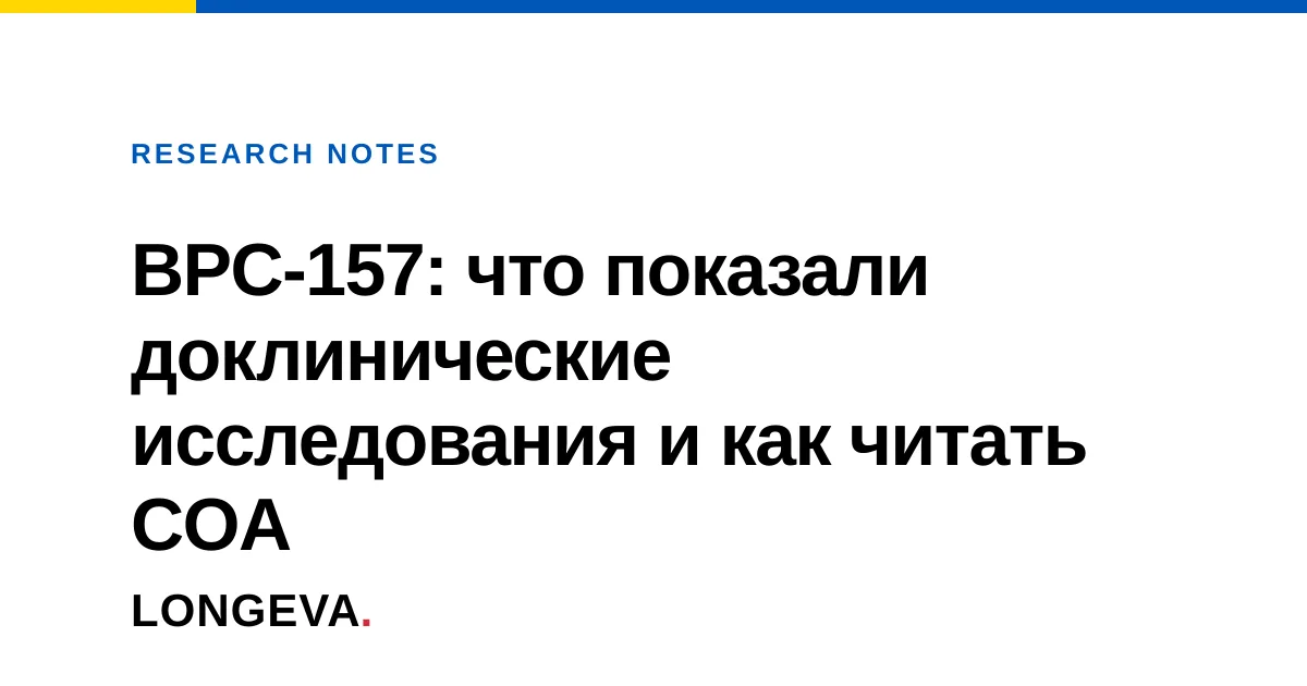 BPC-157: что показали доклинические исследования и как читать COA