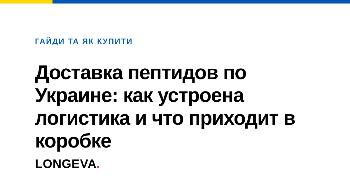 Доставка пептидов по Украине: как устроена логистика и что приходит в коробке