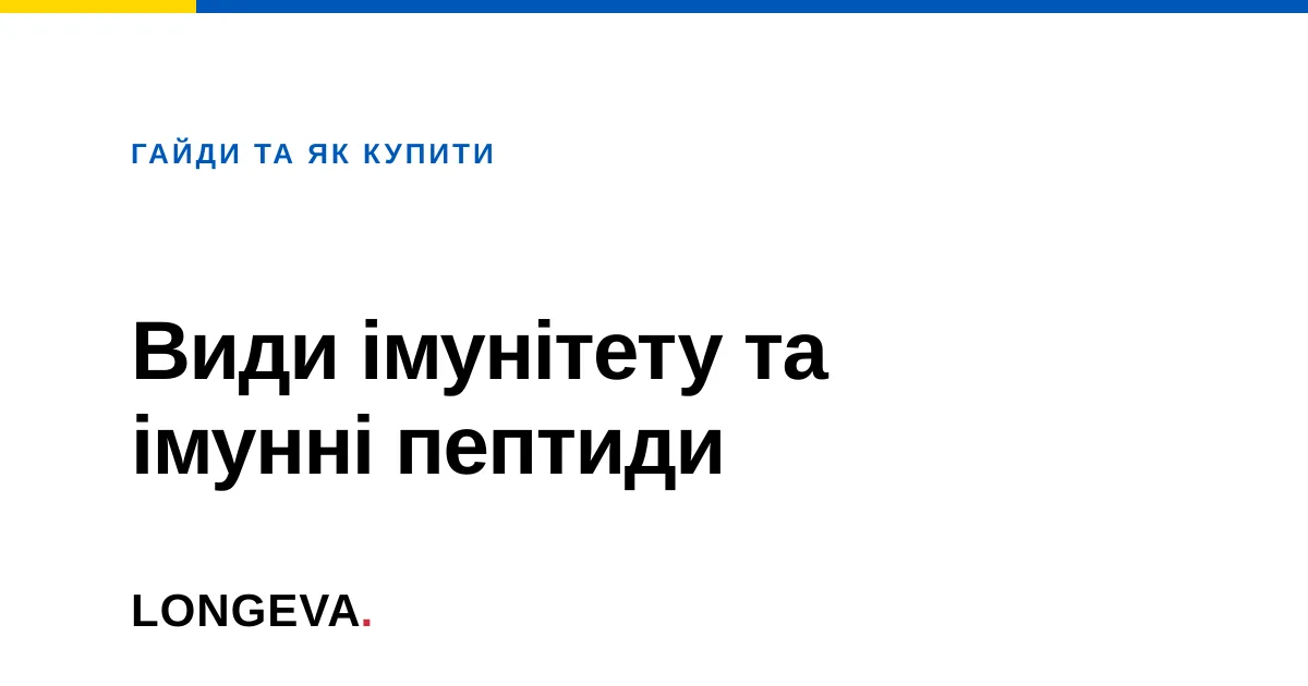 Види імунітету та імунні пептиди