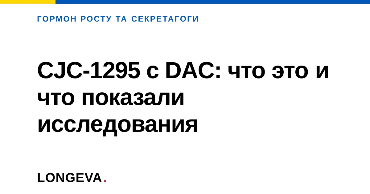 CJC-1295 с DAC: что это и что показали исследования