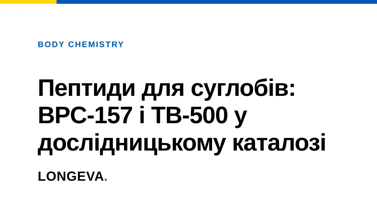 Пептиди для суглобів: BPC-157 і TB-500 у дослідницькому каталозі