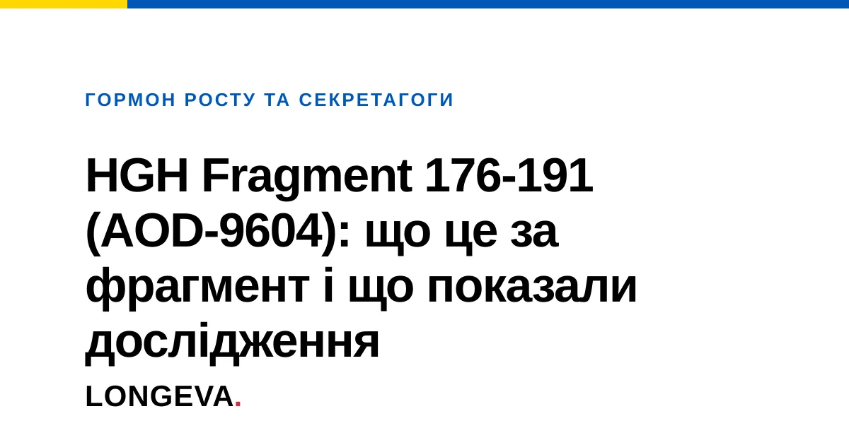 HGH Fragment 176-191 (AOD-9604): що це за фрагмент і що показали дослідження