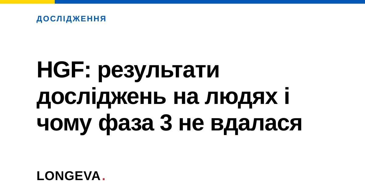 HGF: результати досліджень на людях і чому фаза 3 не вдалася
