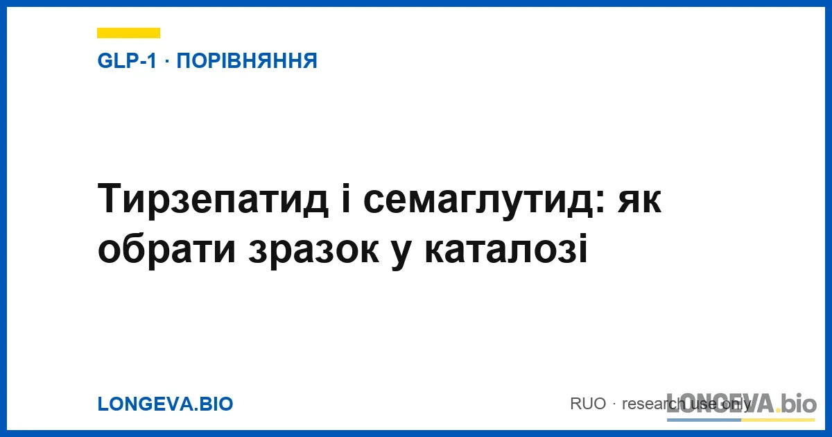 Тирзепатид і семаглутид: як обрати дослідницький зразок у каталозі Longeva