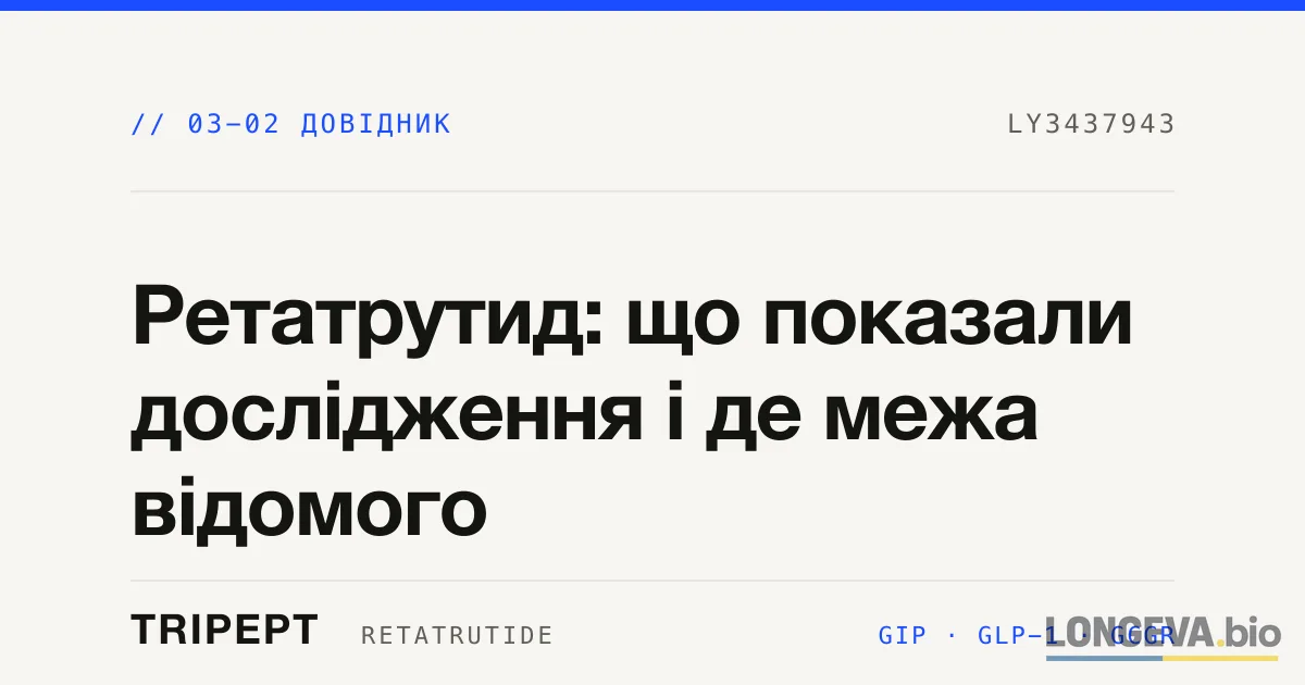 Ретатрутид (LY3437943): що показали дослідження і де межа відомого