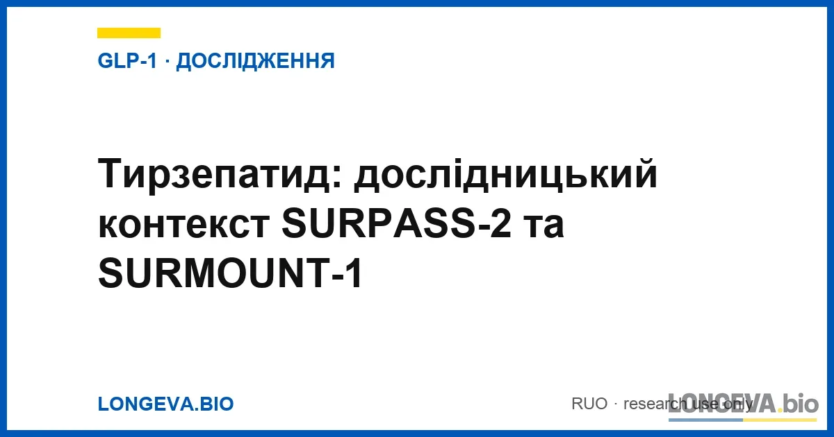 Тирзепатид: дослідницький контекст SURPASS-2 та SURMOUNT-1