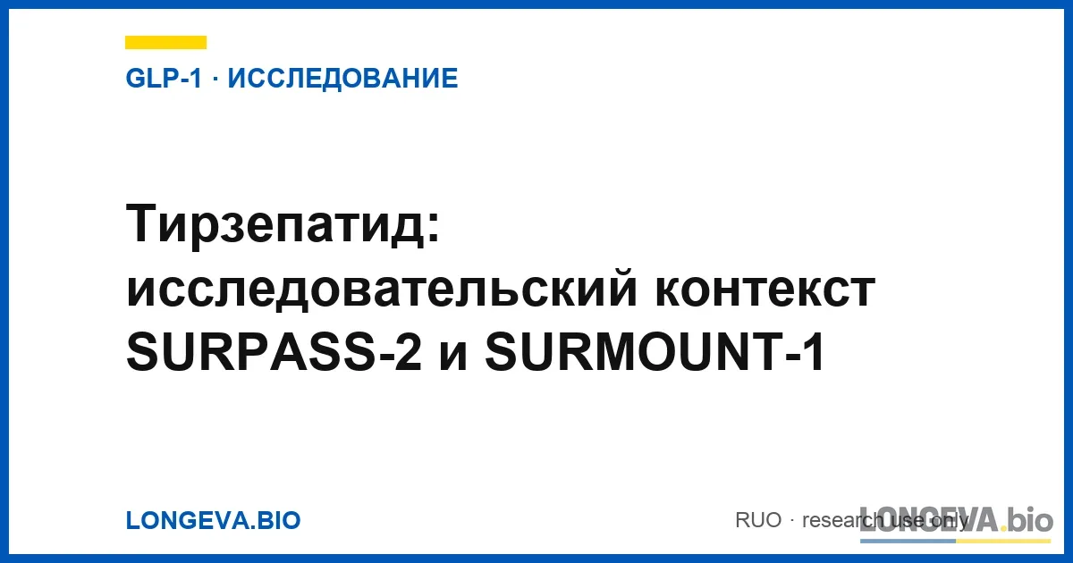 Тирзепатид: исследовательский контекст SURPASS-2 и SURMOUNT-1