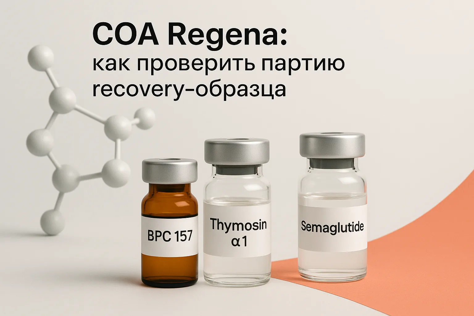 COA Regena: как проверить партию recovery-образца