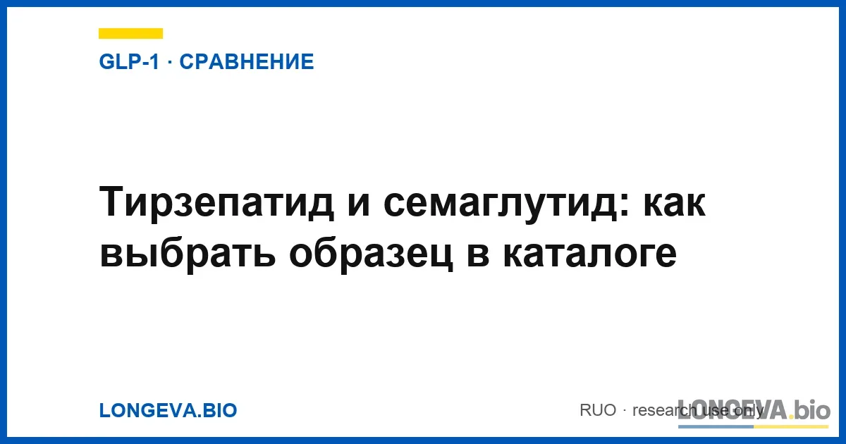 Тирзепатид и семаглутид: как выбрать исследовательский образец в каталоге Longeva