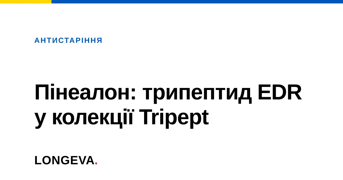 Пінеалон: трипептид EDR у колекції Tripept