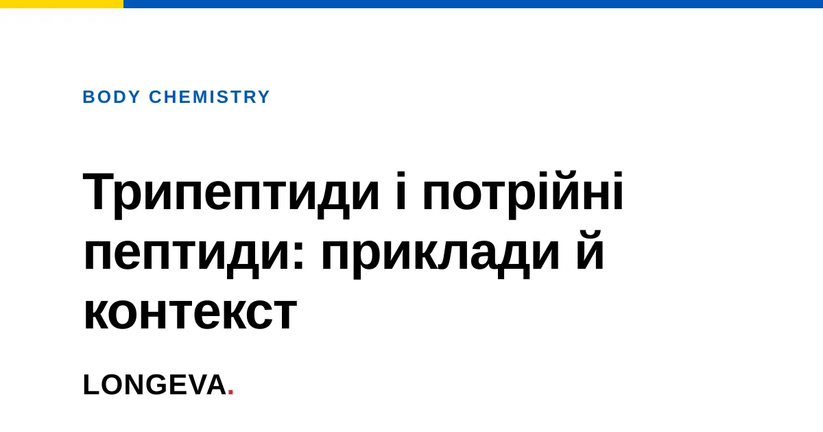 Трипептиди і потрійні пептиди: приклади й контекст