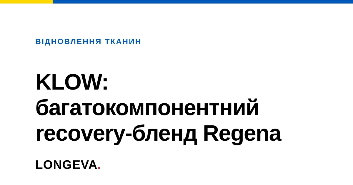KLOW: багатокомпонентний recovery-бленд Regena