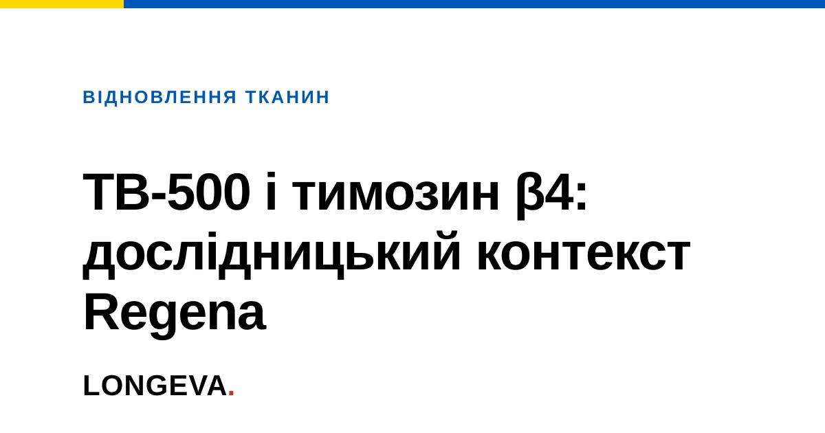 TB-500 і тимозин β4: дослідницький контекст Regena