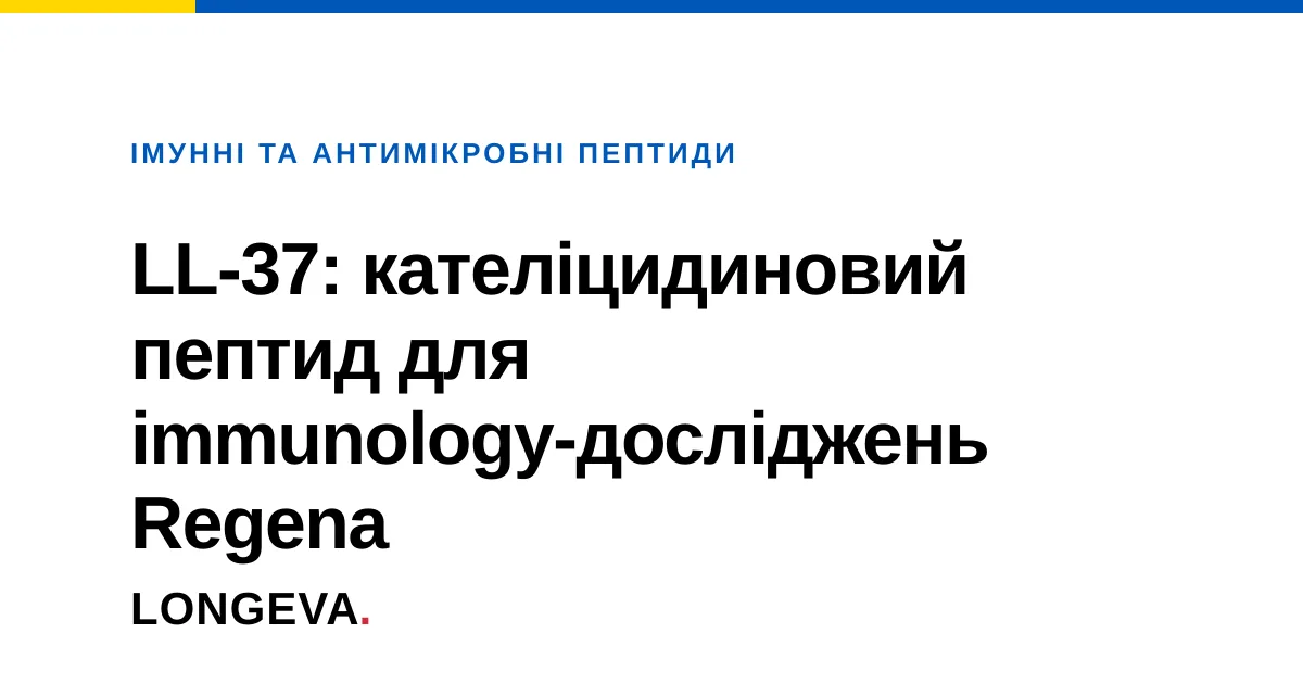 LL-37: кателіцидиновий пептид для immunology-досліджень Regena