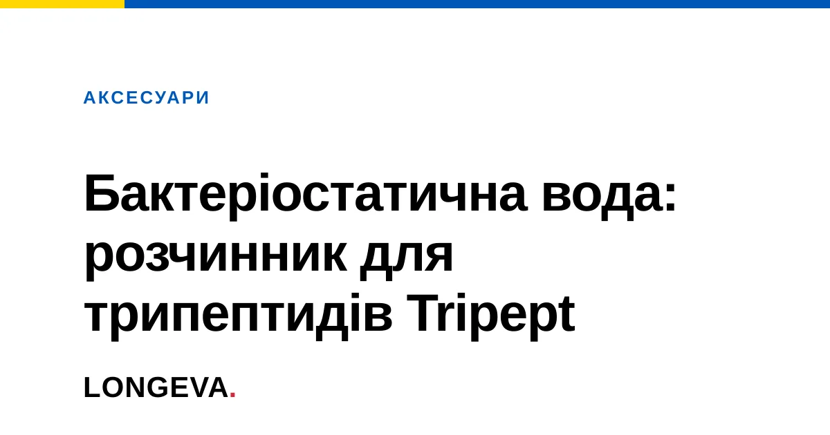 Бактеріостатична вода: розчинник для трипептидів Tripept