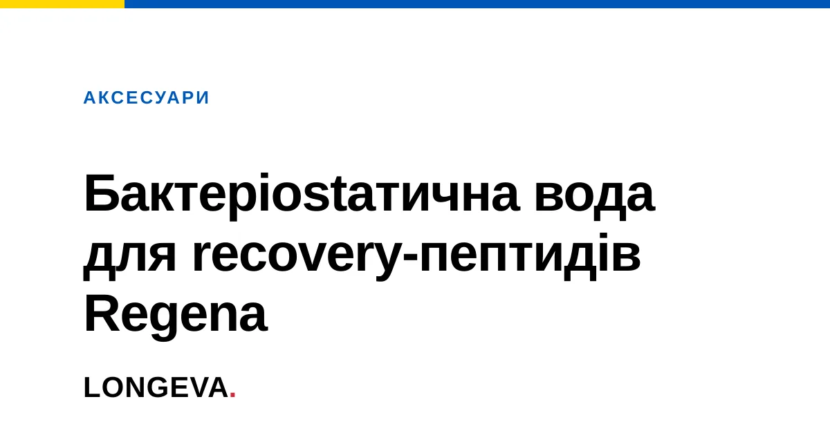 Бактеріостатична вода для recovery-пептидів Regena