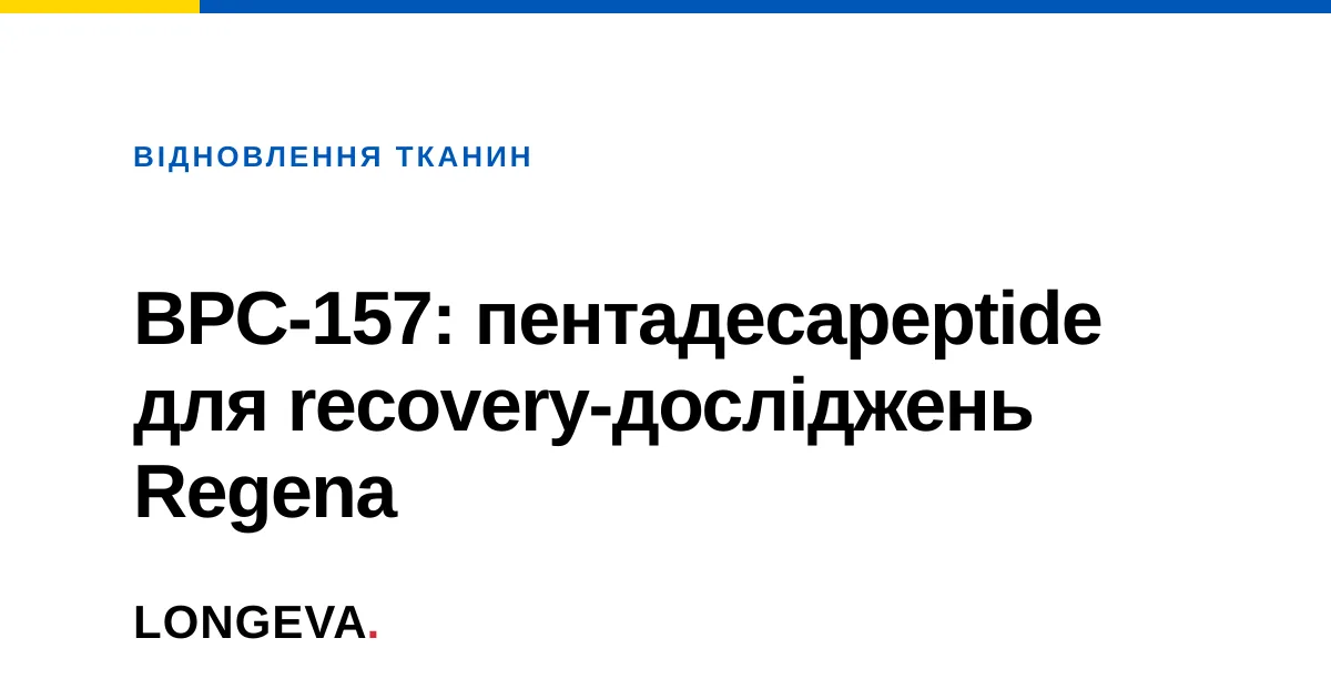 BPC-157: пентадекапептид для recovery-досліджень Regena
