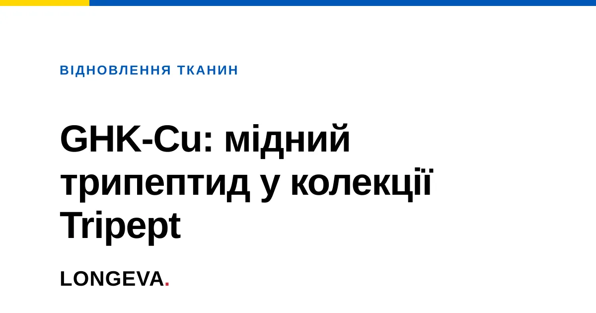GHK-Cu: мідний трипептид у колекції Tripept