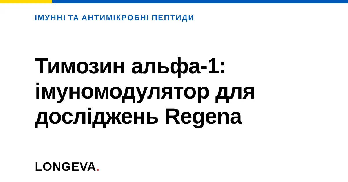 Тимозин альфа-1: імуномодулятор для досліджень Regena